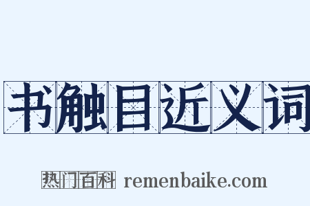 书触目近义词是什么意思的图片